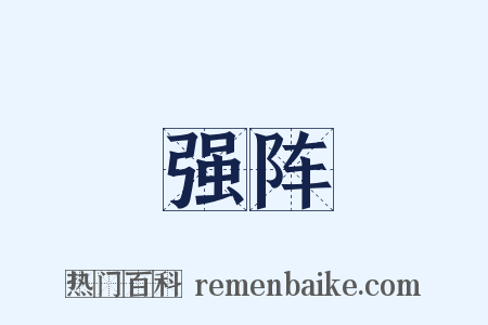强阵是什么意思的图片